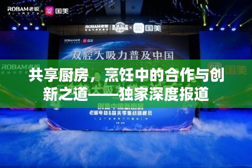 共享廚房，烹飪中的合作與創(chuàng)新之道——獨(dú)家深度報(bào)道