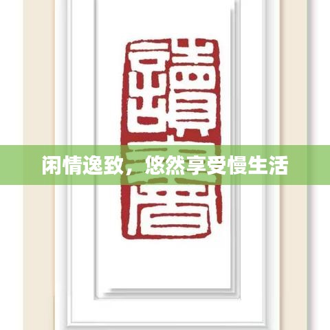 閑情逸致，悠然享受慢生活
