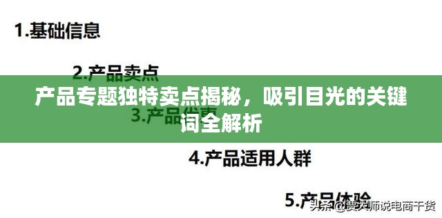 產(chǎn)品專題獨(dú)特賣點(diǎn)揭秘，吸引目光的關(guān)鍵詞全解析