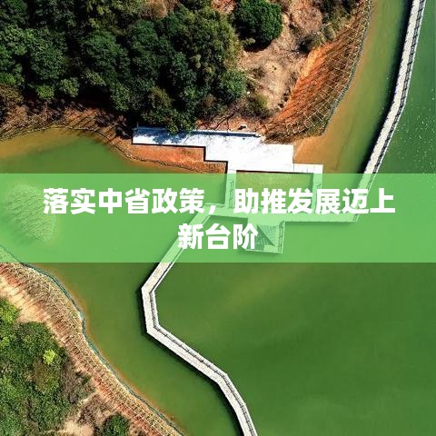 落實中省政策，助推發(fā)展邁上新臺階