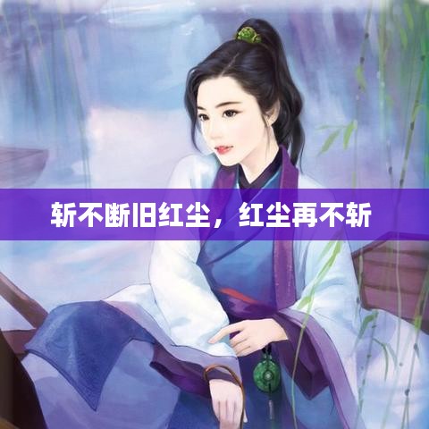 斬不斷舊紅塵，紅塵再不斬 