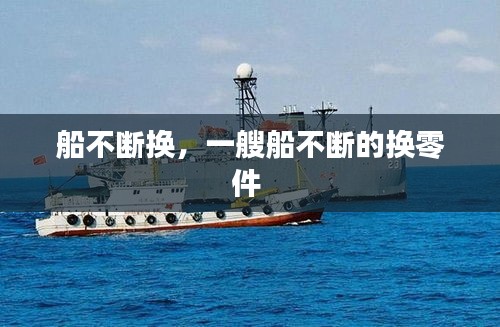 船不斷換，一艘船不斷的換零件 