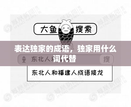 表達(dá)獨(dú)家的成語，獨(dú)家用什么詞代替 