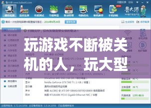 玩游戲不斷被關(guān)機(jī)的人，玩大型游戲關(guān)機(jī) 