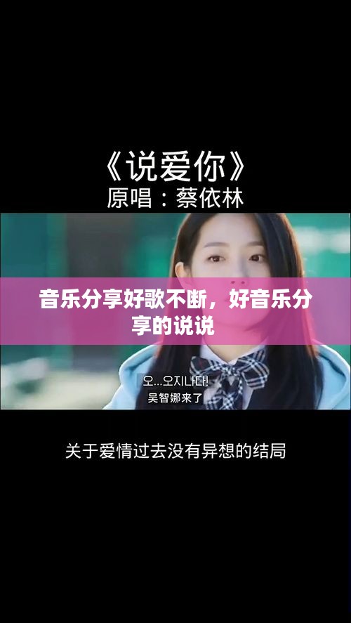 音樂分享好歌不斷，好音樂分享的說說 