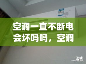 空調一直不斷電會壞嗎嗎，空調一直不停機會很費電嗎 