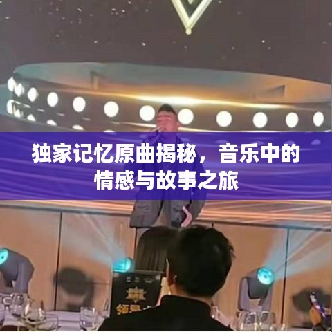 獨(dú)家記憶原曲揭秘，音樂(lè)中的情感與故事之旅