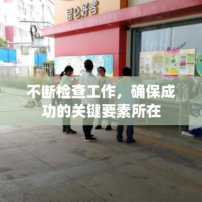 不斷檢查工作，確保成功的關(guān)鍵要素所在