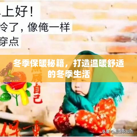 冬季保暖秘籍，打造溫暖舒適的冬季生活
