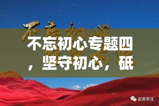 不忘初心專題四，堅守初心，砥礪前行，共創(chuàng)輝煌