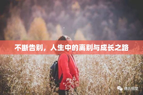 不斷告別，人生中的離別與成長之路