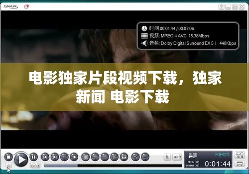 電影獨家片段視頻下載，獨家新聞 電影下載 