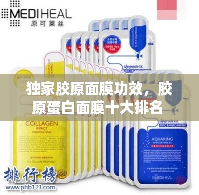 獨(dú)家膠原面膜功效，膠原蛋白面膜十大排名 
