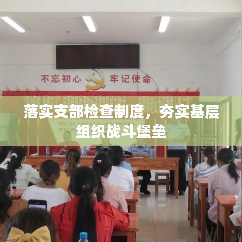 落實支部檢查制度，夯實基層組織戰(zhàn)斗堡壘