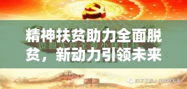 精神扶貧助力全面脫貧，新動(dòng)力引領(lǐng)未來