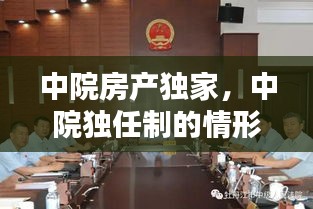 中院房產(chǎn)獨家，中院獨任制的情形 