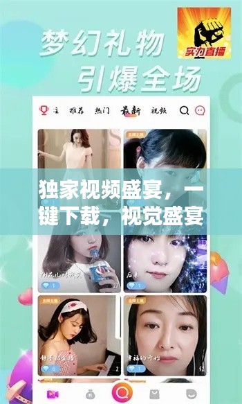 獨家視頻盛宴，一鍵下載，視覺盛宴開啟！