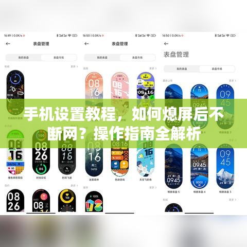 手機(jī)設(shè)置教程，如何熄屏后不斷網(wǎng)？操作指南全解析