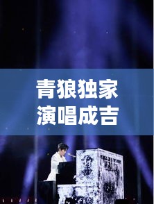 青狼獨(dú)家演唱成吉思汗，青狼獨(dú)家演唱成吉思汗的歌 