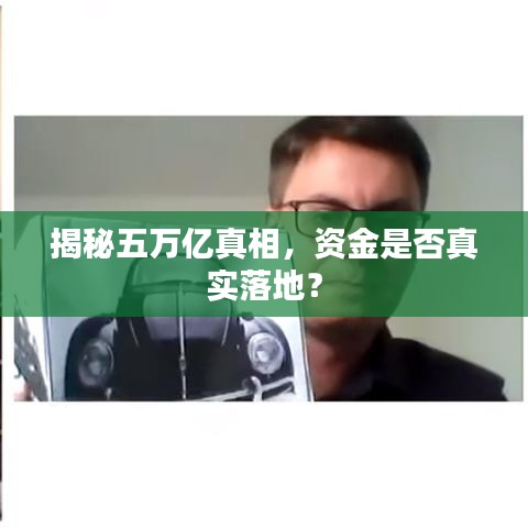揭秘五萬億真相，資金是否真實落地？