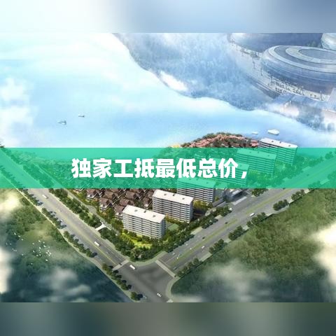 獨(dú)家工抵最低總價(jià)， 