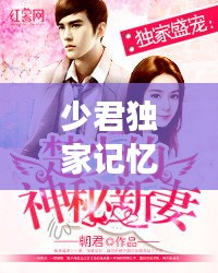 少君獨(dú)家記憶，君四少的獨(dú)家專寵百度云 