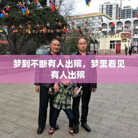 夢到不斷有人出殯，夢里看見有人出殯 