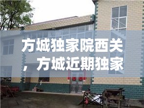方城獨(dú)家院西關(guān)，方城近期獨(dú)家小院出售老房子 