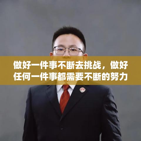 做好一件事不斷去挑戰(zhàn)，做好任何一件事都需要不斷的努力 