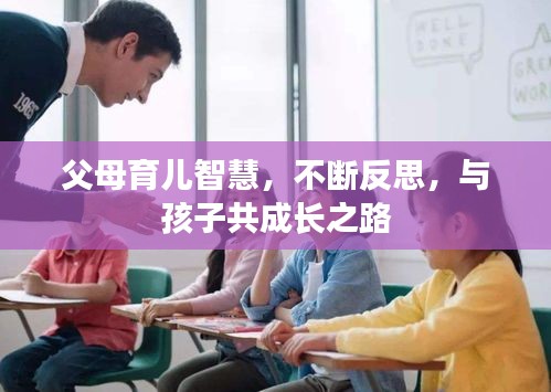 父母育兒智慧，不斷反思，與孩子共成長(zhǎng)之路