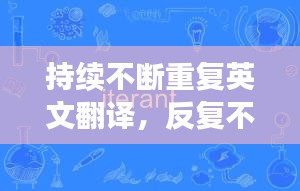 持續(xù)不斷重復(fù)英文翻譯，反復(fù)不斷的英語 