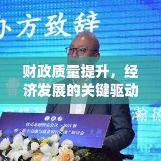 財(cái)政質(zhì)量提升，經(jīng)濟(jì)發(fā)展的關(guān)鍵驅(qū)動(dòng)力