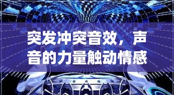 突發(fā)沖突音效，聲音的力量觸動情感共鳴的弦