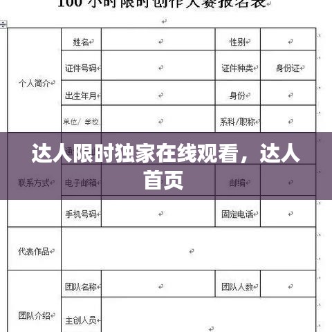 達人限時獨家在線觀看，達人首頁 