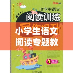 小學(xué)生語文閱讀專題教育的重要性與提升策略