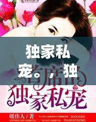 獨家私寵。，獨家私寵早安宮先生 