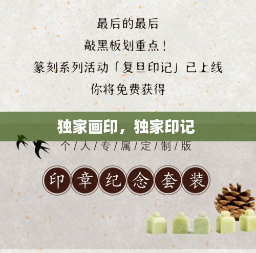 獨家畫印，獨家印記 