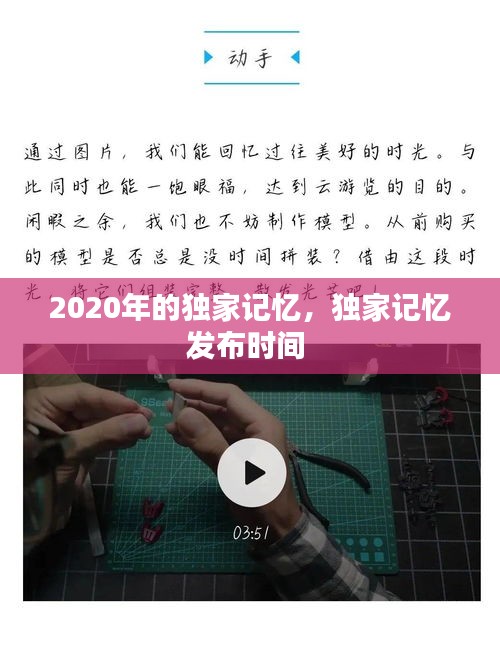 2020年的獨家記憶，獨家記憶發(fā)布時間 