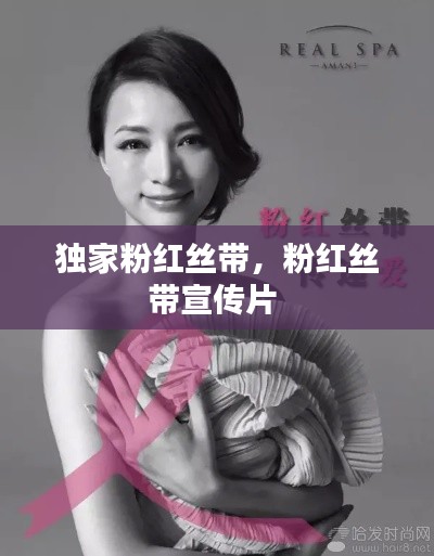獨家粉紅絲帶，粉紅絲帶宣傳片 