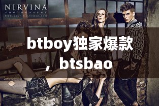 btboy獨(dú)家爆款，btsbao 