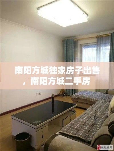 南陽方城獨家房子出售，南陽方城二手房 