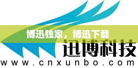 博迅獨家，博迅下載 