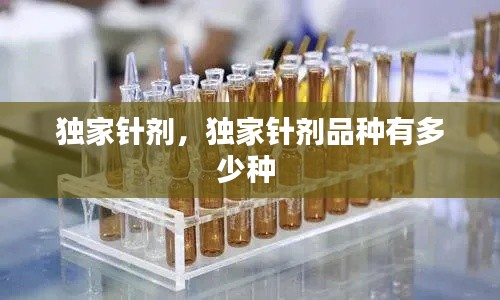 獨家針劑，獨家針劑品種有多少種 