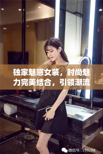 獨家魅惑女裝，時尚魅力完美結合，引領潮流新風尚！