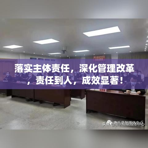 落實主體責(zé)任，深化管理改革，責(zé)任到人，成效顯著！