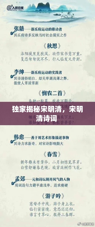 獨(dú)家揭秘宋明清，宋明清詩詞 