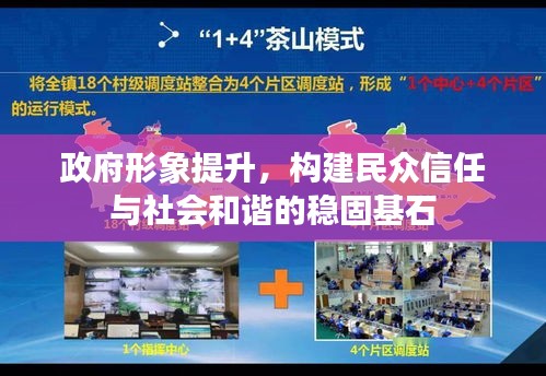 政府形象提升，構(gòu)建民眾信任與社會(huì)和諧的穩(wěn)固基石