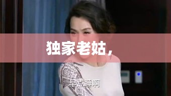 獨(dú)家老姑， 