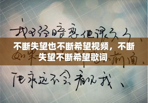 不斷失望也不斷希望視頻，不斷失望不斷希望歌詞 