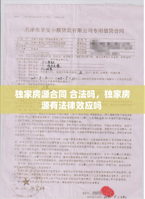 獨家房源合同 合法嗎，獨家房源有法律效應嗎 